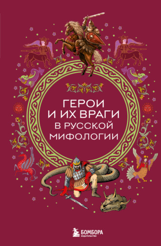 Народное творчество (Фольклор), И. Афанасьева, Герои и их враги в русской мифологии